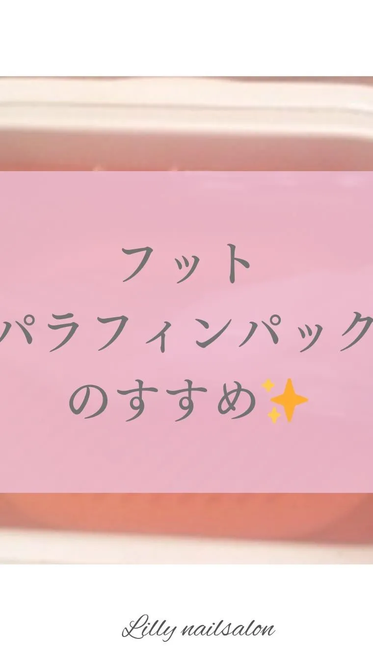 【フット🦶パラフィンパックの効果を高めるには？】