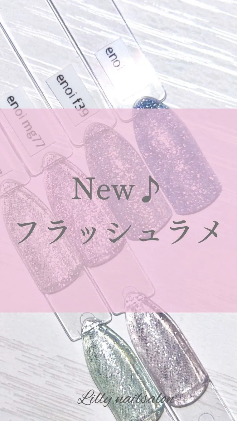 【新入荷⭐️フラッシュラメ】Lilly nail salon...