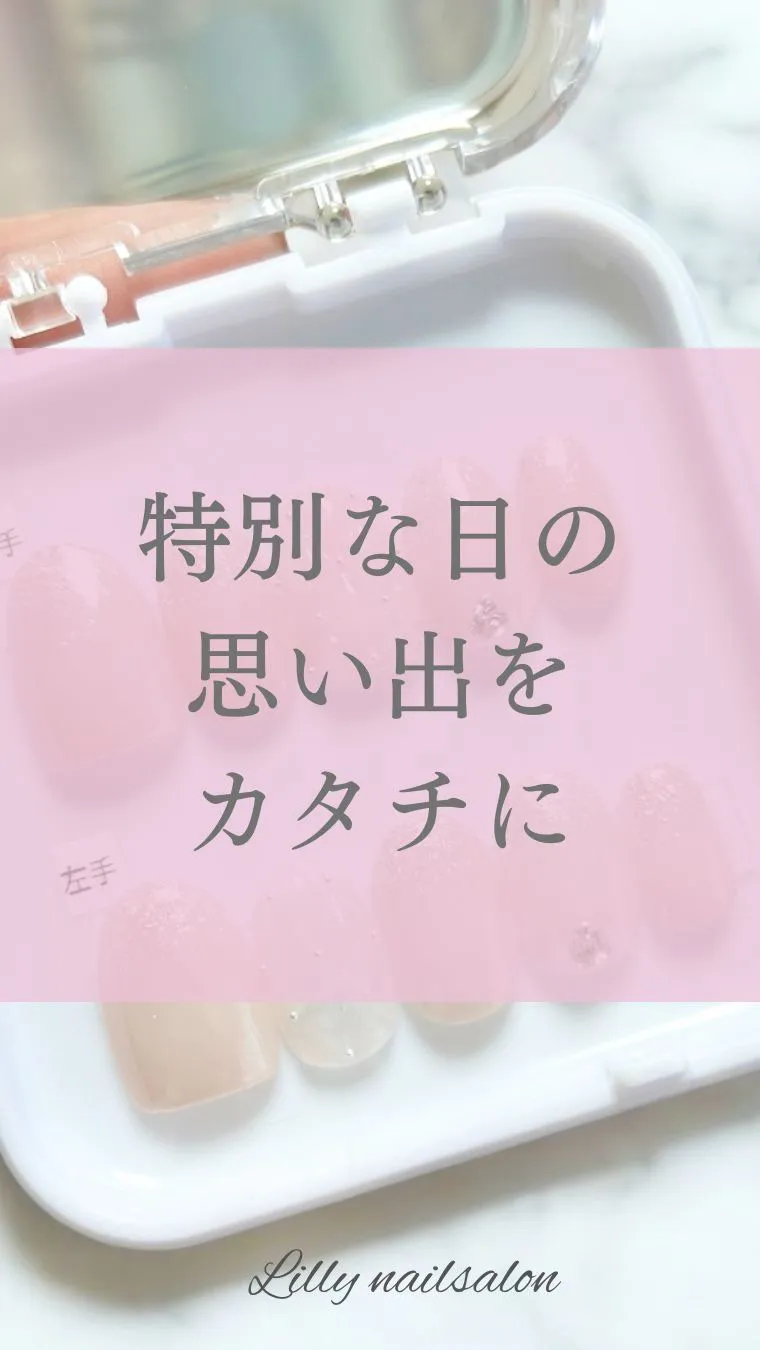 【大切な思い出をカタチに✨】Lilly nail salon...