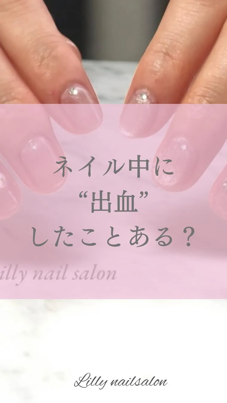 【ネイル中に出血したこと、ありませんか？】Lilly nai...