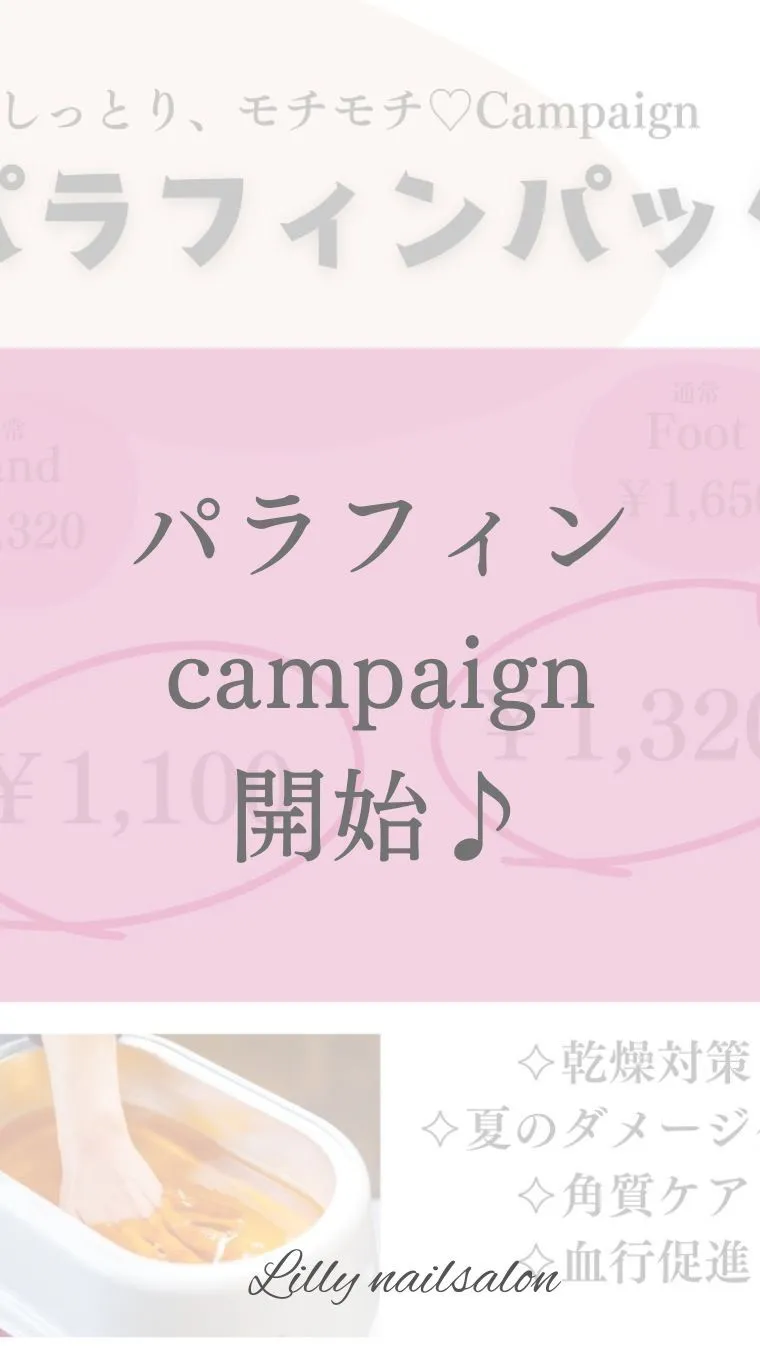 【パラフィンパックcampaign本日より始まります💓】Li...