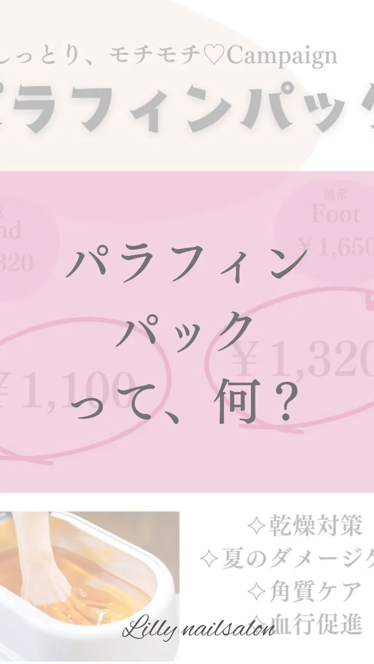 【パラフィンパックって何？😳】Lilly nail salo...